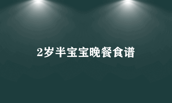 2岁半宝宝晚餐食谱