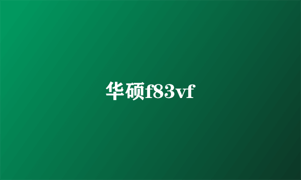 华硕f83vf