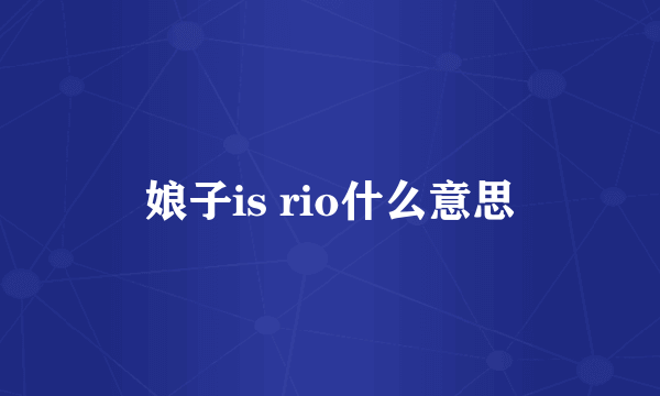 娘子is rio什么意思