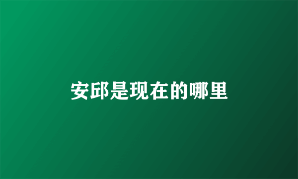 安邱是现在的哪里