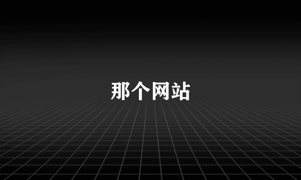 那个网站