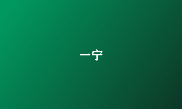 一宁