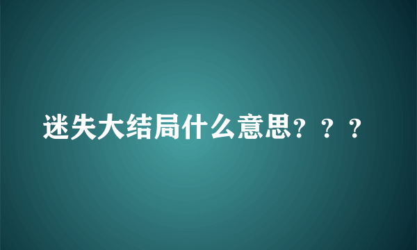 迷失大结局什么意思？？？
