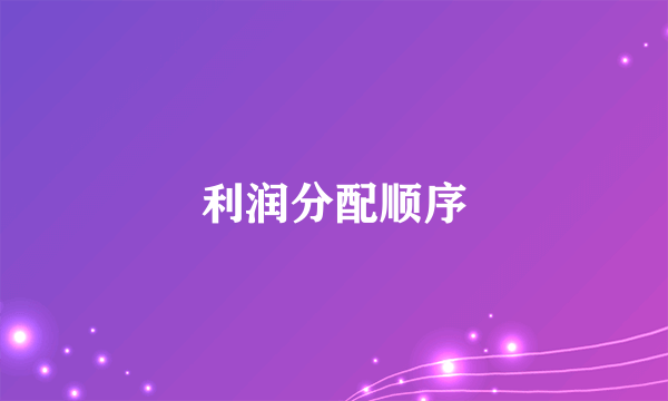 利润分配顺序