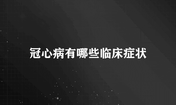 冠心病有哪些临床症状