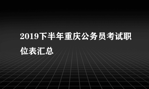 2019下半年重庆公务员考试职位表汇总