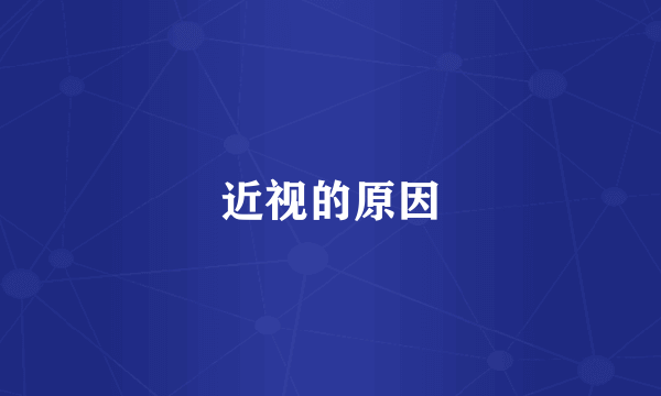 近视的原因