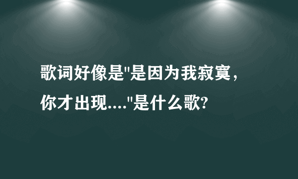歌词好像是