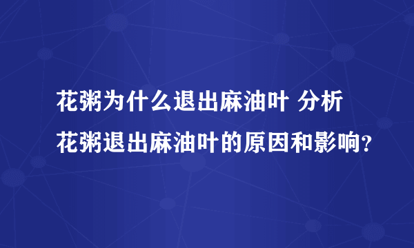 花粥为什么退出麻油叶 分析花粥退出麻油叶的原因和影响？