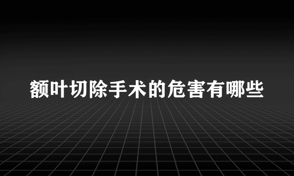 额叶切除手术的危害有哪些