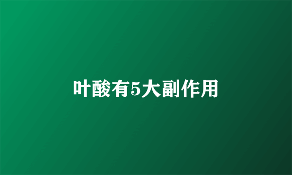 叶酸有5大副作用