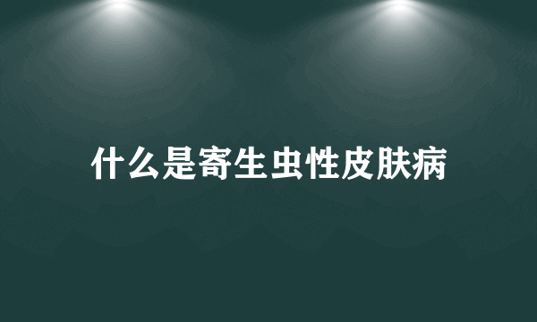 什么是寄生虫性皮肤病