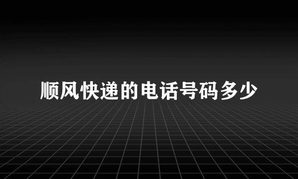 顺风快递的电话号码多少