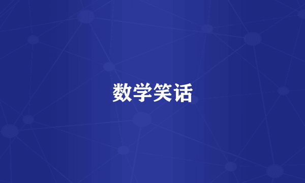 数学笑话