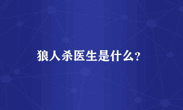 狼人杀医生是什么？