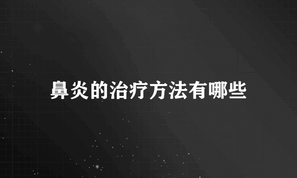 鼻炎的治疗方法有哪些