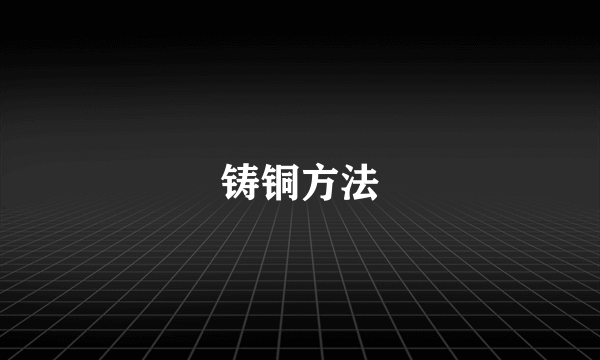 铸铜方法