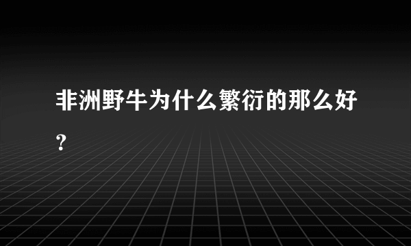 非洲野牛为什么繁衍的那么好？