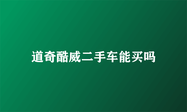 道奇酷威二手车能买吗