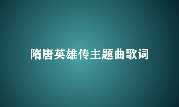 隋唐英雄传主题曲歌词