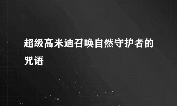 超级高米迪召唤自然守护者的咒语