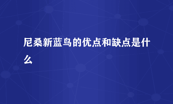 尼桑新蓝鸟的优点和缺点是什么