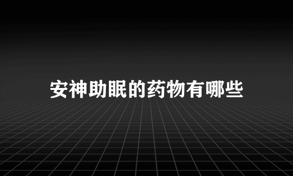 安神助眠的药物有哪些