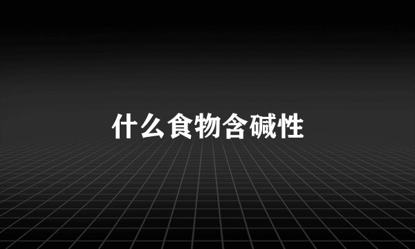 什么食物含碱性