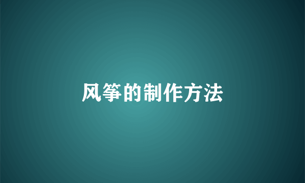 风筝的制作方法