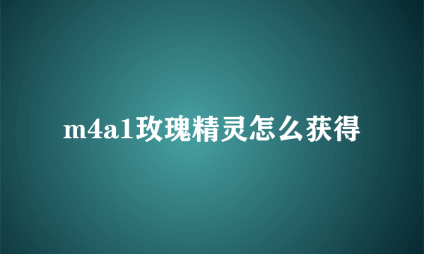m4a1玫瑰精灵怎么获得