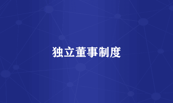 独立董事制度