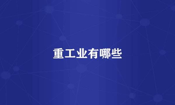 重工业有哪些