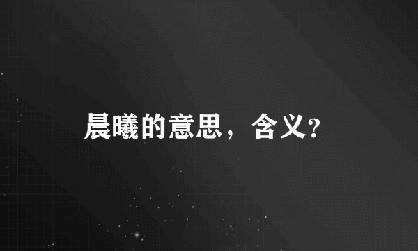 晨曦的意思，含义？