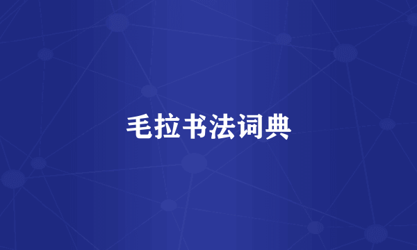 毛拉书法词典