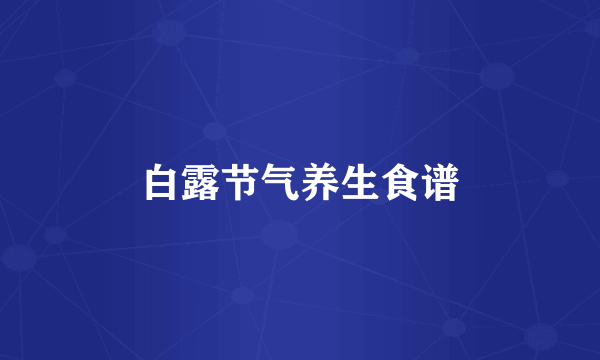 白露节气养生食谱