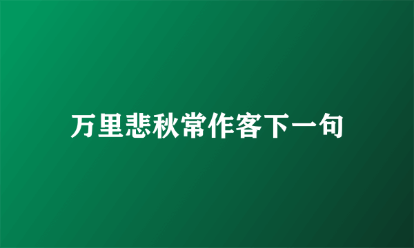 万里悲秋常作客下一句