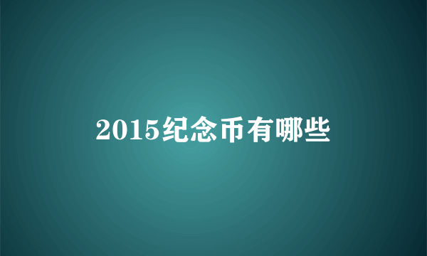 2015纪念币有哪些