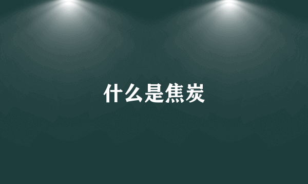 什么是焦炭