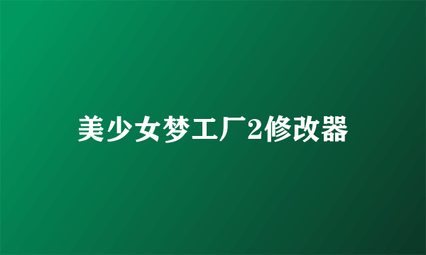 美少女梦工厂2修改器