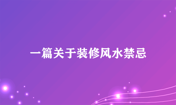 一篇关于装修风水禁忌
