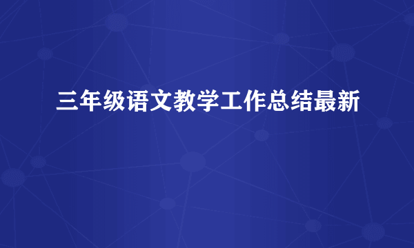 三年级语文教学工作总结最新