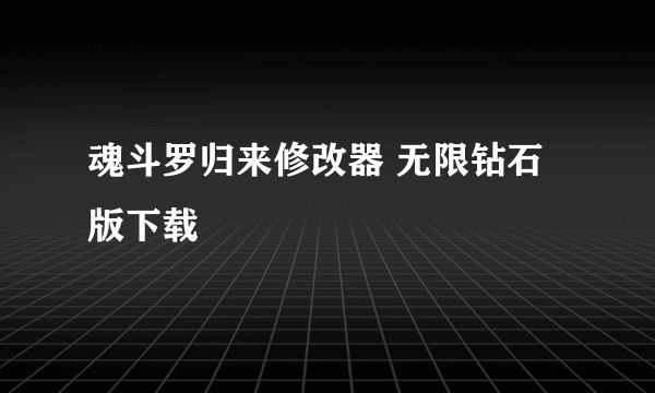 魂斗罗归来修改器 无限钻石版下载