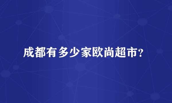 成都有多少家欧尚超市？