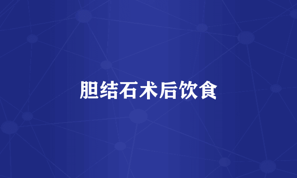 胆结石术后饮食