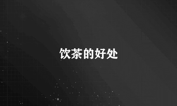 饮茶的好处