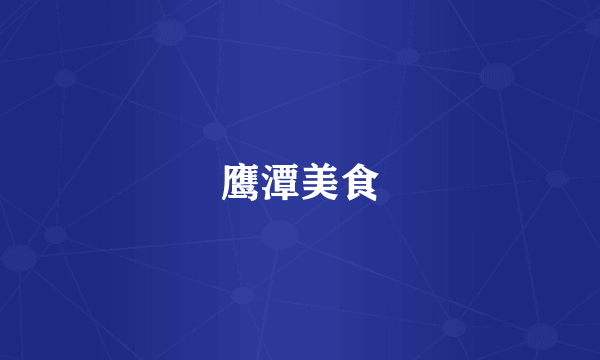 鹰潭美食