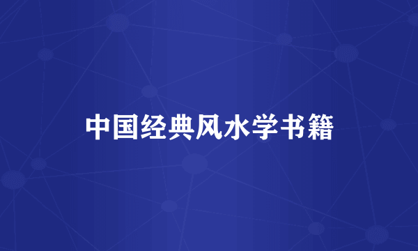 中国经典风水学书籍
