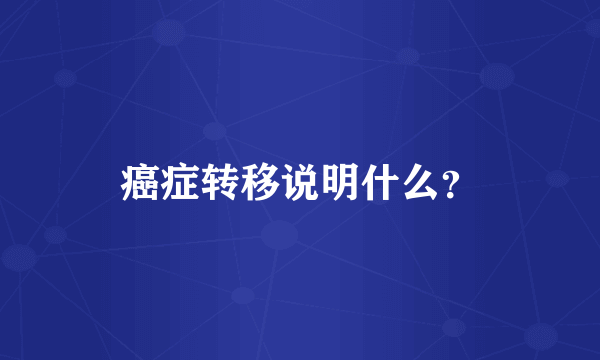 癌症转移说明什么？