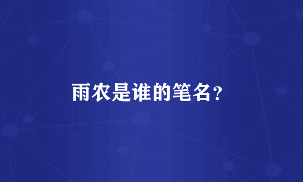 雨农是谁的笔名？