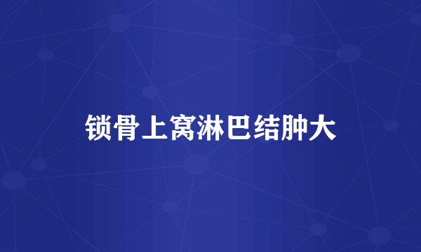 锁骨上窝淋巴结肿大